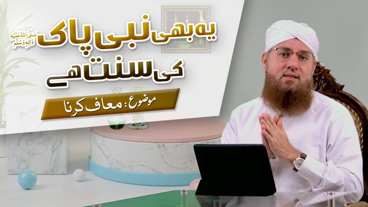 Ye Bhi Pyare Aaqa ﷺ Ki Sunnat Hai Episode 13 | Topic : Maaf Kar na